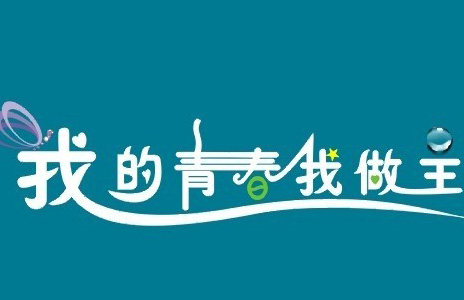 我的青春，我做主